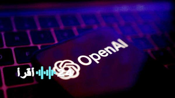 «منافسة شرسة» OpenAI تقتحم عالم المصادر المفتوحة بنموذجين لمواجهة تفوق “ديب سيك” الصينية