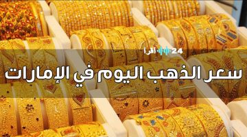 «صدمة في سوق المعدن النفيس» أسعار الذهب في الإمارات تتغير بشكل مفاجئ وعيار 21 يقلب الموازين عند الإغلاق