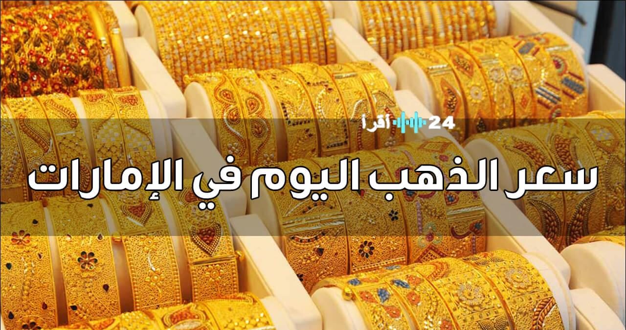 «صدمة في سوق المعدن النفيس» أسعار الذهب في الإمارات تتغير بشكل مفاجئ وعيار 21 يقلب الموازين عند الإغلاق