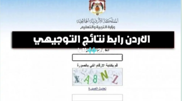 «نتائج التوجيهي وصلت» إعلان نتائج الثانوية العامة 2025 في الأردن اليوم وطريقة الاستعلام برقم الجلوس عبر الموقع الرسمي توجيهي 2008