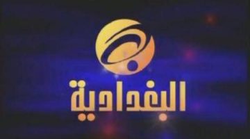 تردد قناة البغدادية ينطلق بحلة جديدة عبر الأقمار الصناعية لعام 2025