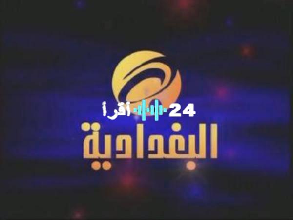 تردد قناة البغدادية ينطلق بحلة جديدة عبر الأقمار الصناعية لعام 2025