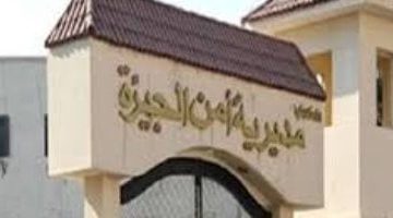 «حصريًا» حركة تنقلات موسعة في مديرية أمن الجيزة: الكشف عن أسماء الضباط الجدد