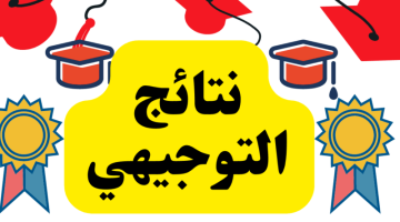 «اكتشف نتيجتك الآن» رابط نتائج التوجيهي 2025 في الأردن وموعد الإعلان الرسمي