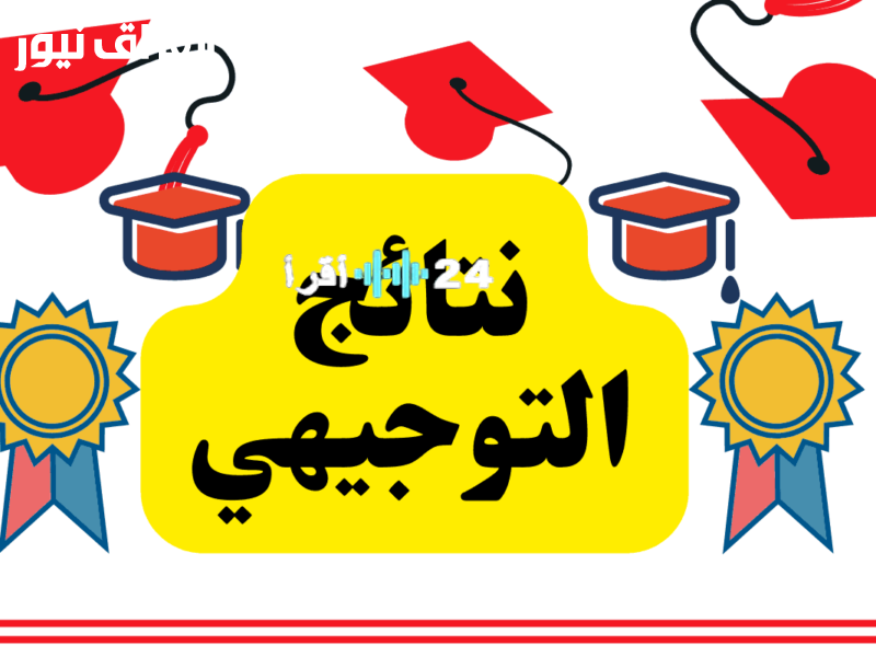 «اكتشف نتيجتك الآن» رابط نتائج التوجيهي 2025 في الأردن وموعد الإعلان الرسمي