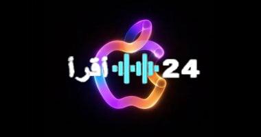 «تحول استراتيجي مرتقب».. آبل تفتح أبوابها للذكاء الاصطناعي: نظرة على خطط الشركة الطموحة