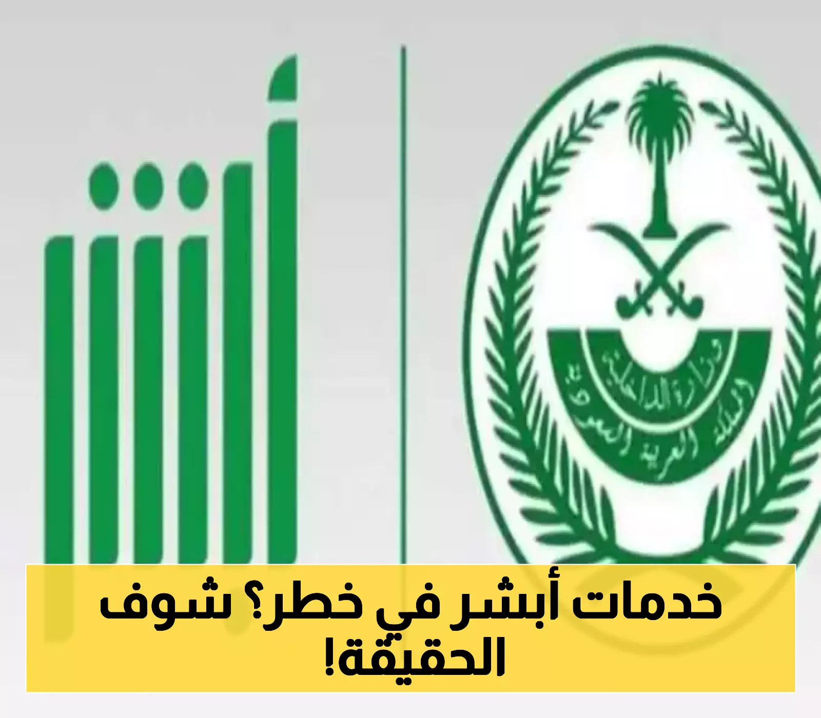 «حصريًا» دليل شامل يكشف أسرار الاستعلام عن إيقاف الخدمات عبر أبشر 2025: نظرة محايدة تكشف المستور
