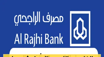 «خبر عاجل» تمويل الراجحي يطلق برنامجًا بقيمة 47 ألف ريال بشروط مُبسطة