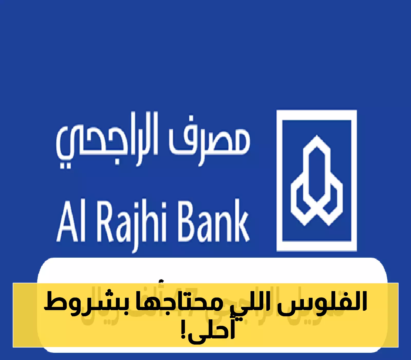 «خبر عاجل» تمويل الراجحي يطلق برنامجًا بقيمة 47 ألف ريال بشروط مُبسطة