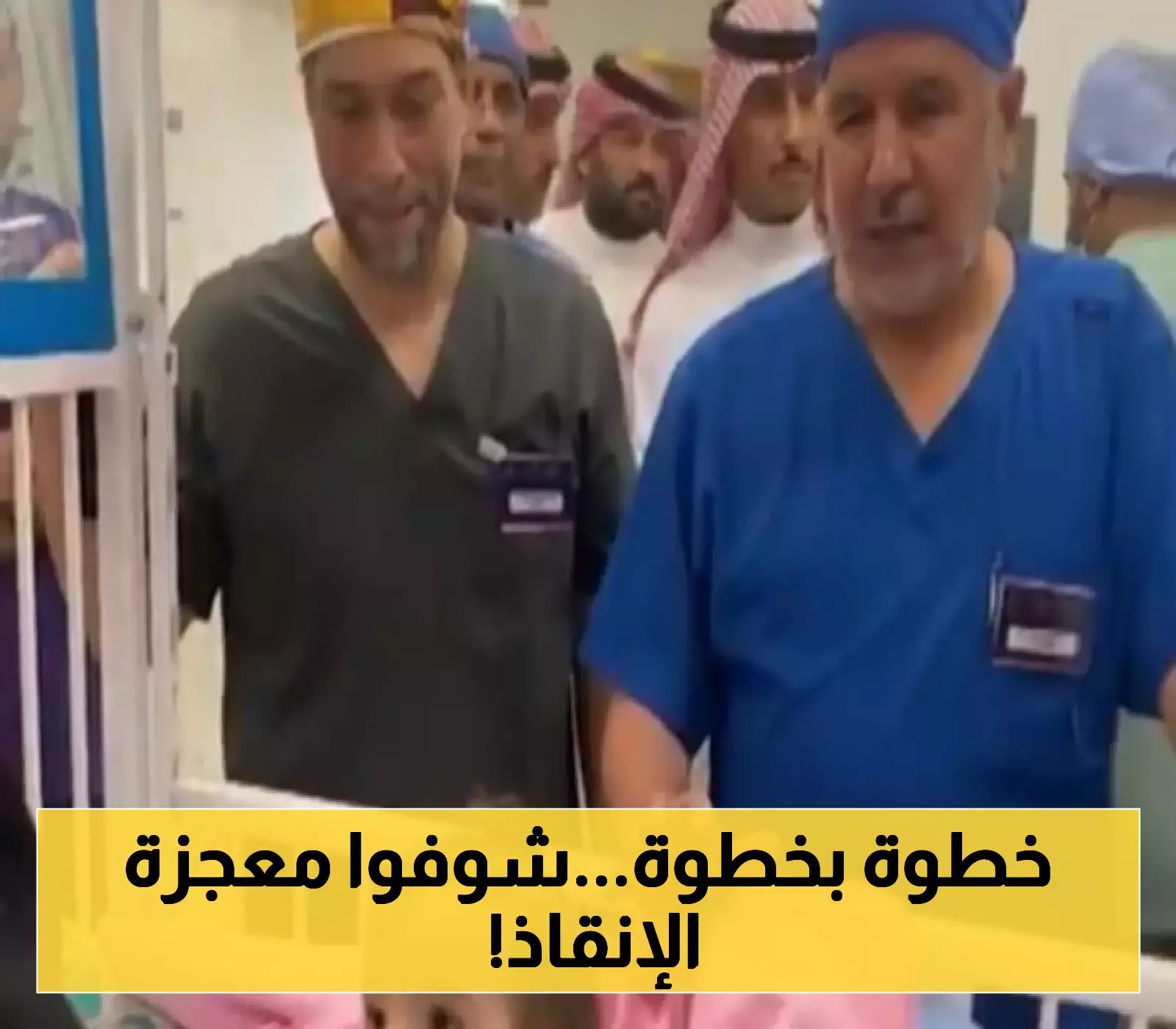 «معجزة طبية» الرياض تشرع في عملية فصل التوأم السيامي السوري في إجراء نادر