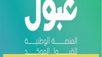 «فرصة أخيرة» اليوم.. إسدال الستار على مرحلة الفرص الإضافية للجامعات والابتعاث