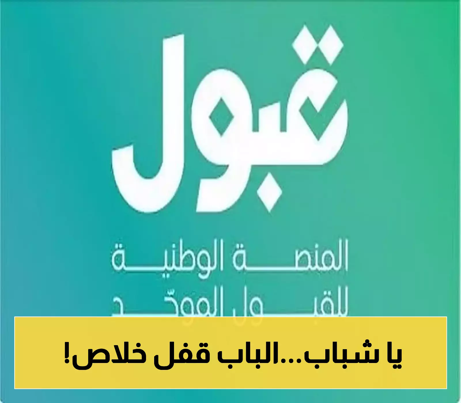 «فرصة أخيرة» اليوم.. إسدال الستار على مرحلة الفرص الإضافية للجامعات والابتعاث