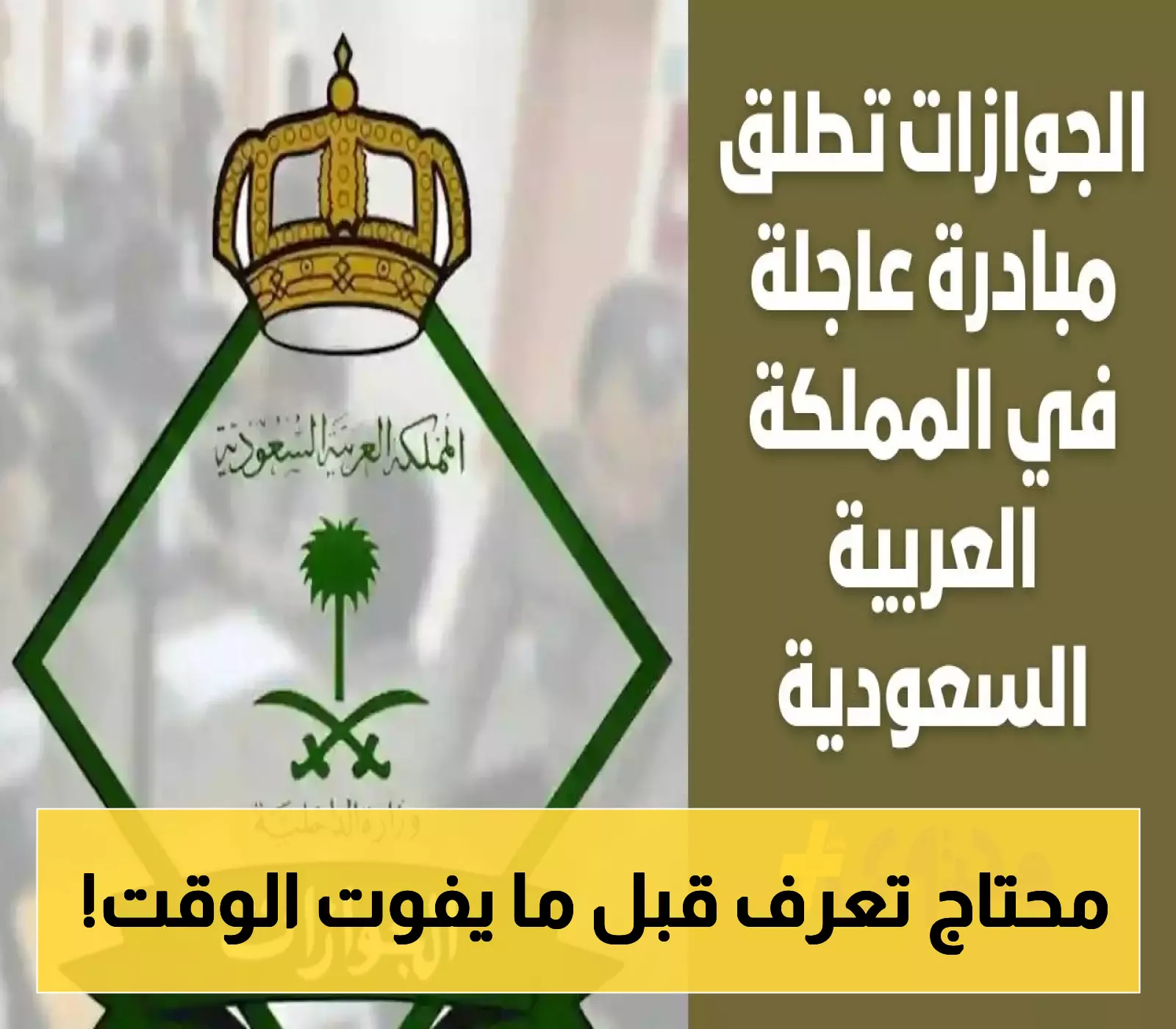 «لتفادي المساءلة» الجوازات السعودية تصدر توجيهات عاجلة لتجنب الغرامات للمقيمين