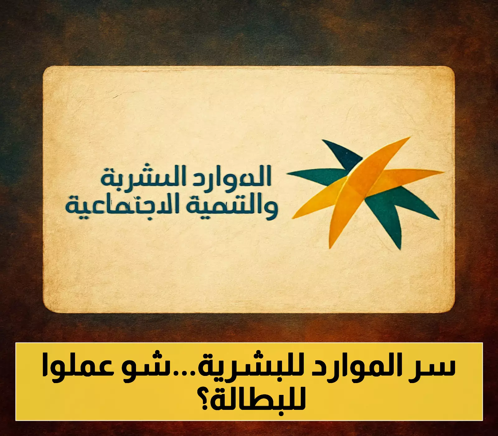 الموارد البشرية تخفض البطالة إلى 6.3% بـ 411 ألف زيارة رقابية ورفع امتثال المنشآت