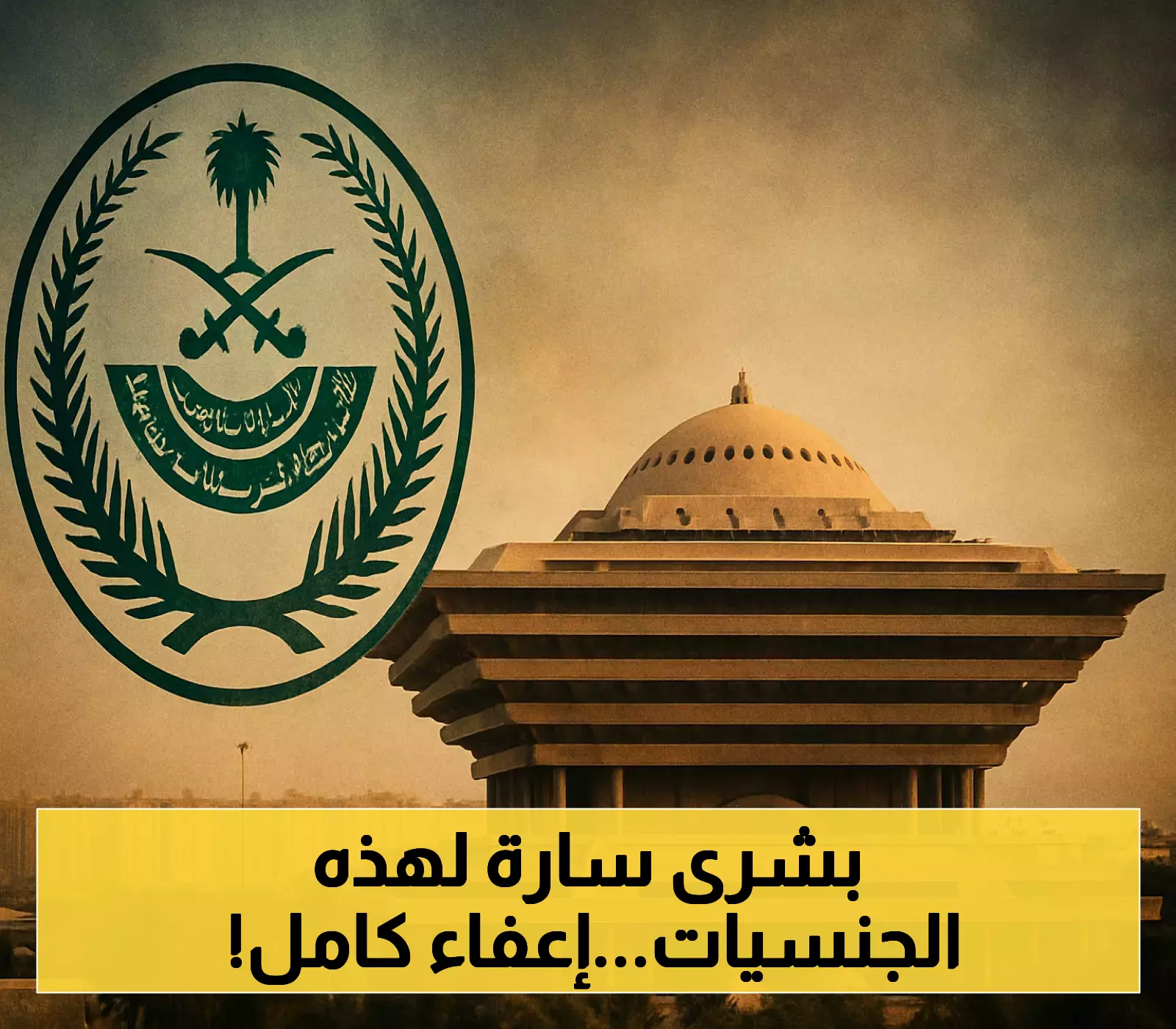 السعودية تعفي 3 جنسيات من رسوم المرافقين بقرار ملكي
