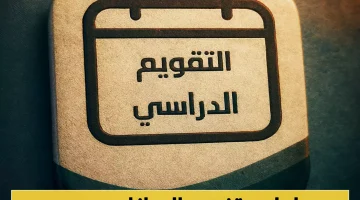 التقويم الدراسي 1447 تفاصيل المواعيد الرسمية واحتمالية إلغاء بعض الإجازات
