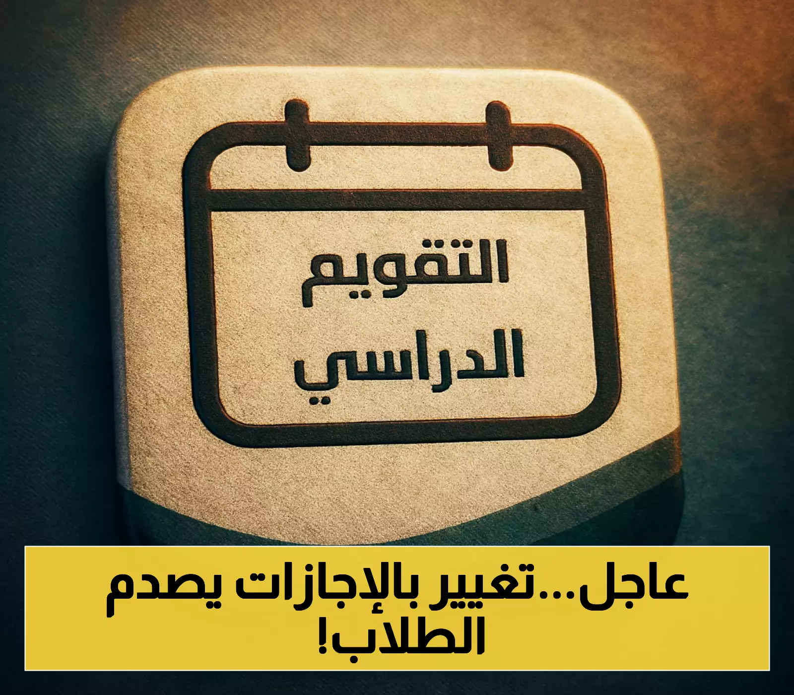 التقويم الدراسي 1447 تفاصيل المواعيد الرسمية واحتمالية إلغاء بعض الإجازات