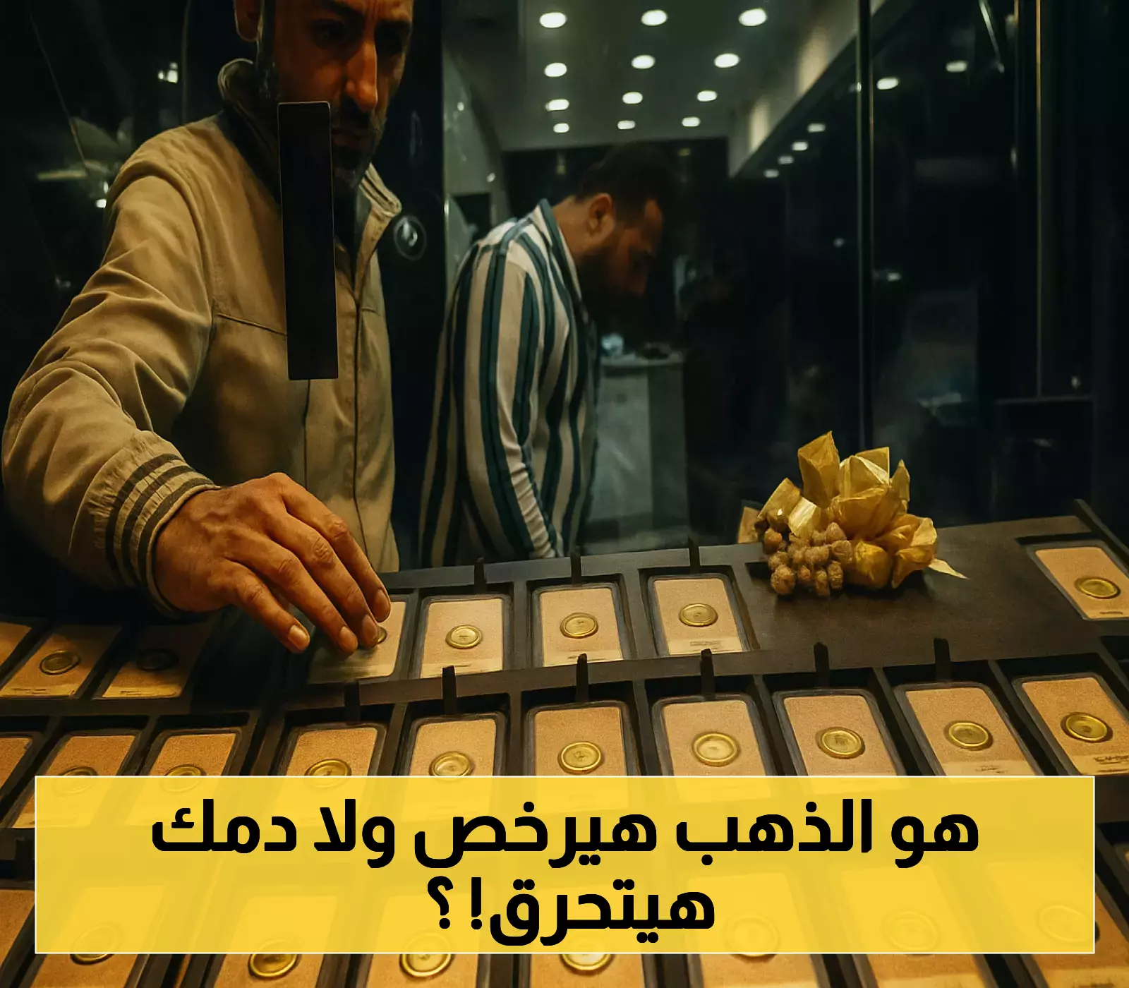 الذهب في مصر صامدًا رغم انخفاض الأسعار عالميًا وتصريحات الفيدرالي
