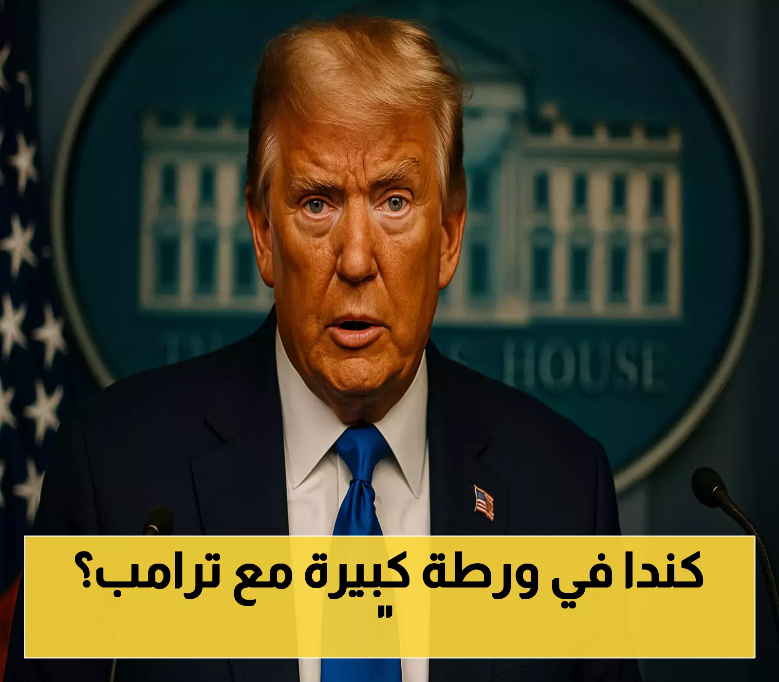 «تهديدات ترامب تلوح في الأفق».. كندا تتمسك بالاعتراف بفلسطين رغم تلويح واشنطن بضرائب باهظة