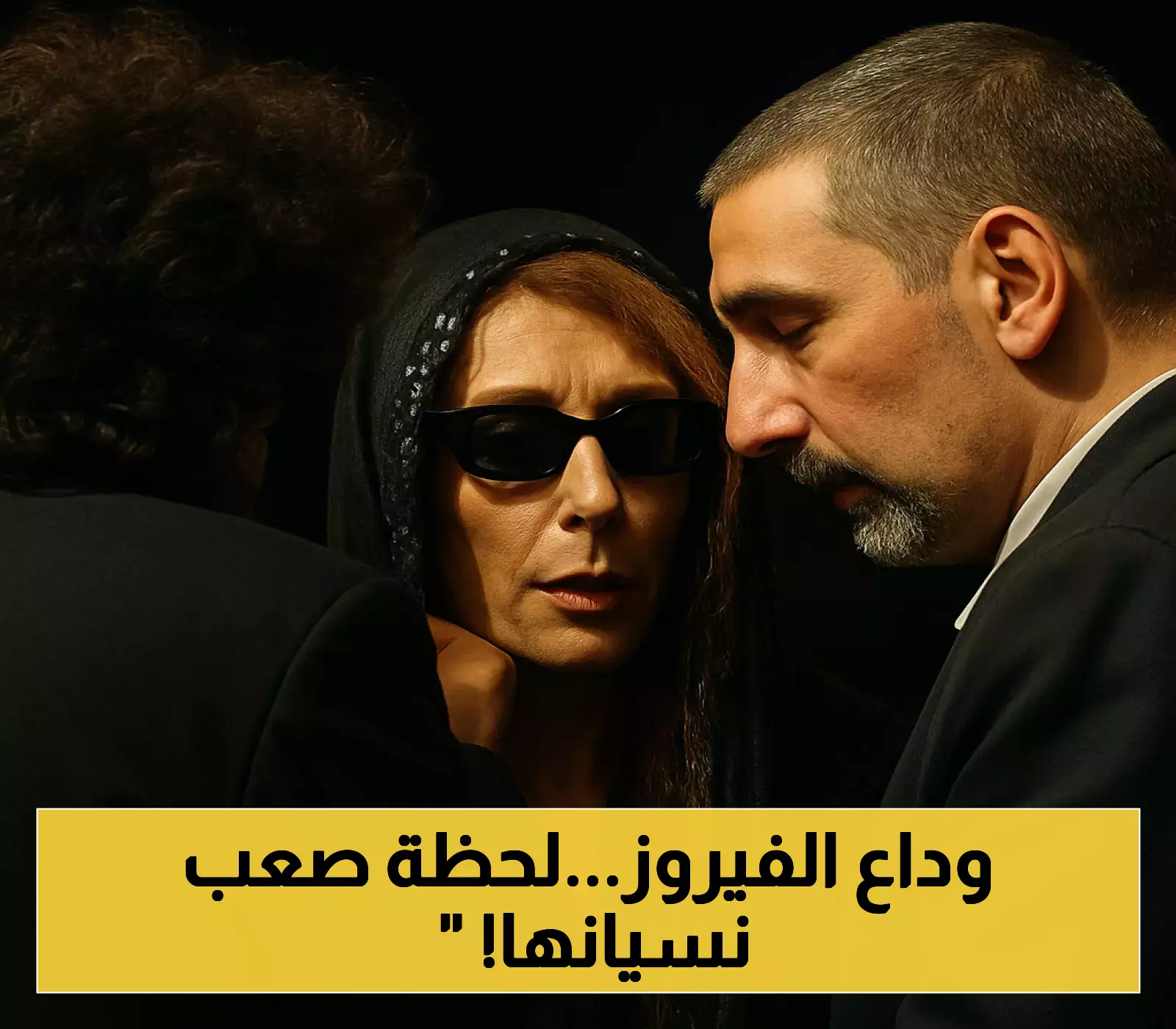 «وداعًا أيها العبقري» فيروز تشيّع زياد الرحباني وسط حزن يخيم على لبنان
