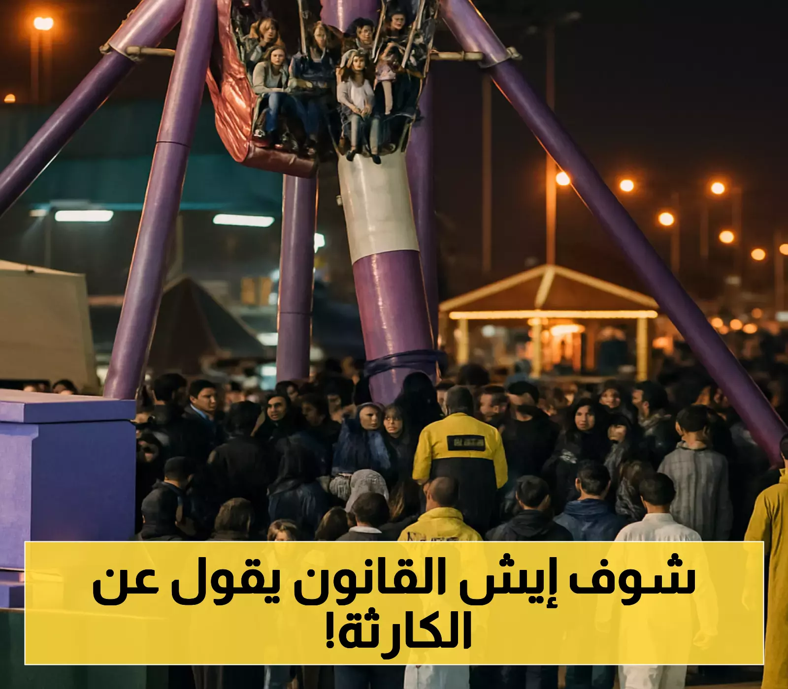 «حقوقك محفوظة».. 3 أسس قانونية تحدد مسؤولية منتجع الطائف وتضمن تعويضك عن حادث سقوط اللعبة