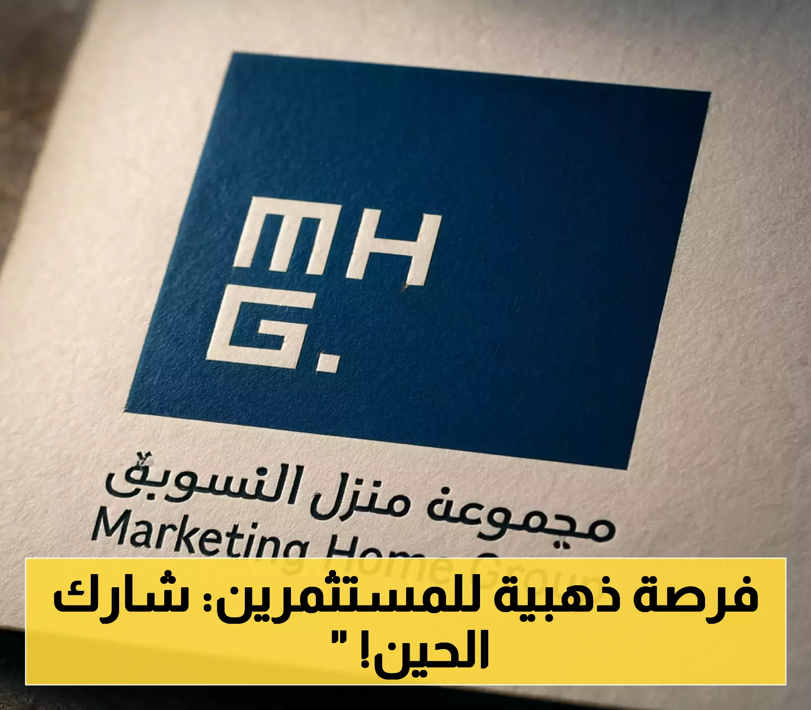 «نطاق متوقع» تحديد سعر سهم “منزل التسويق” بين 80 و 85 ريالاً.. والاكتتاب العام يستحوذ على 30% من رأس المال