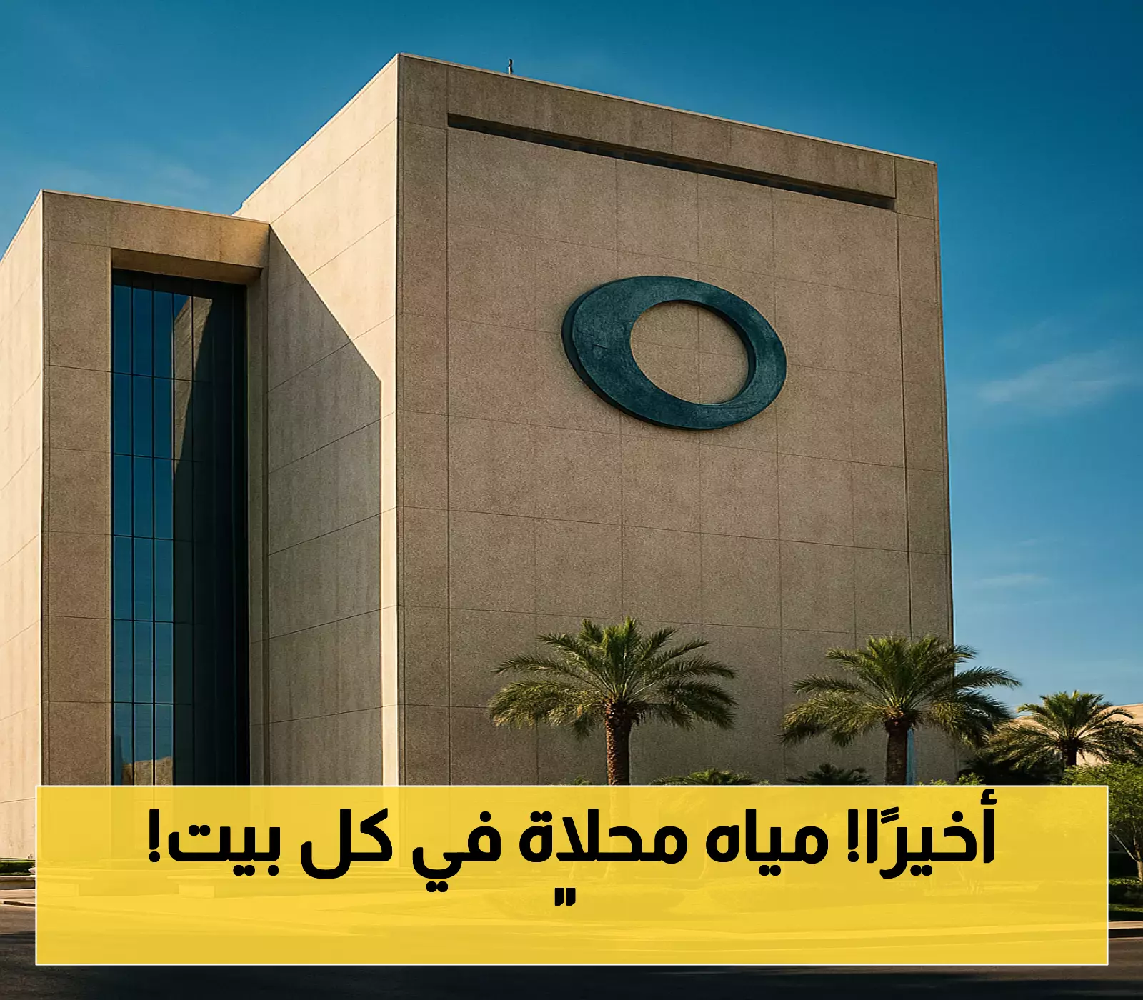 «بعد طول انتظار» القطيف: عودة المياه المحلاة بالكامل إلى 3 بلدات بعد انقطاع دام 36 ساعة