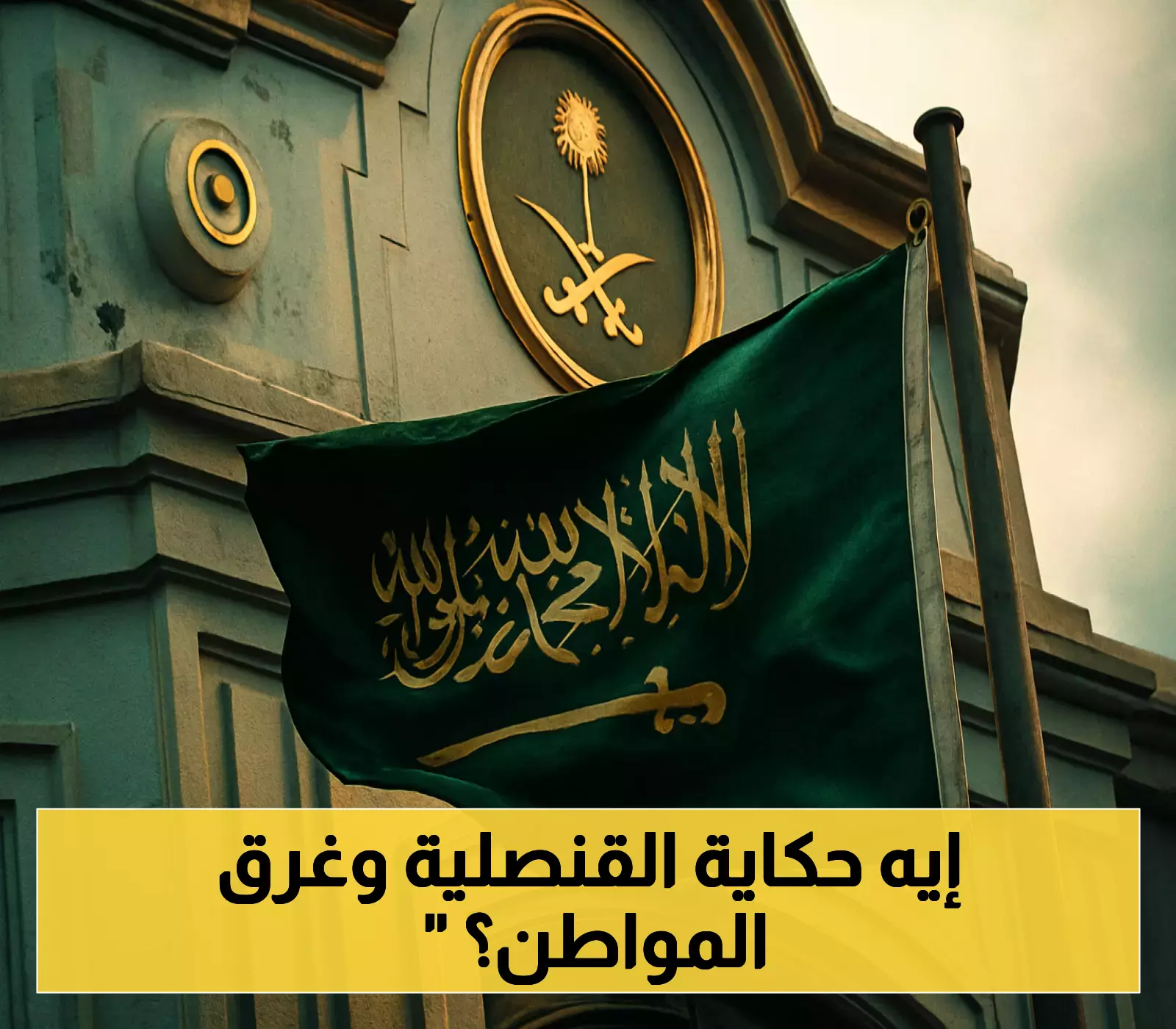 «تحقيق عاجل» القنصلية السعودية تكشف تفاصيل تدخلها المباشر في حادث غرق مواطن سعودي ببحيرة جنيف