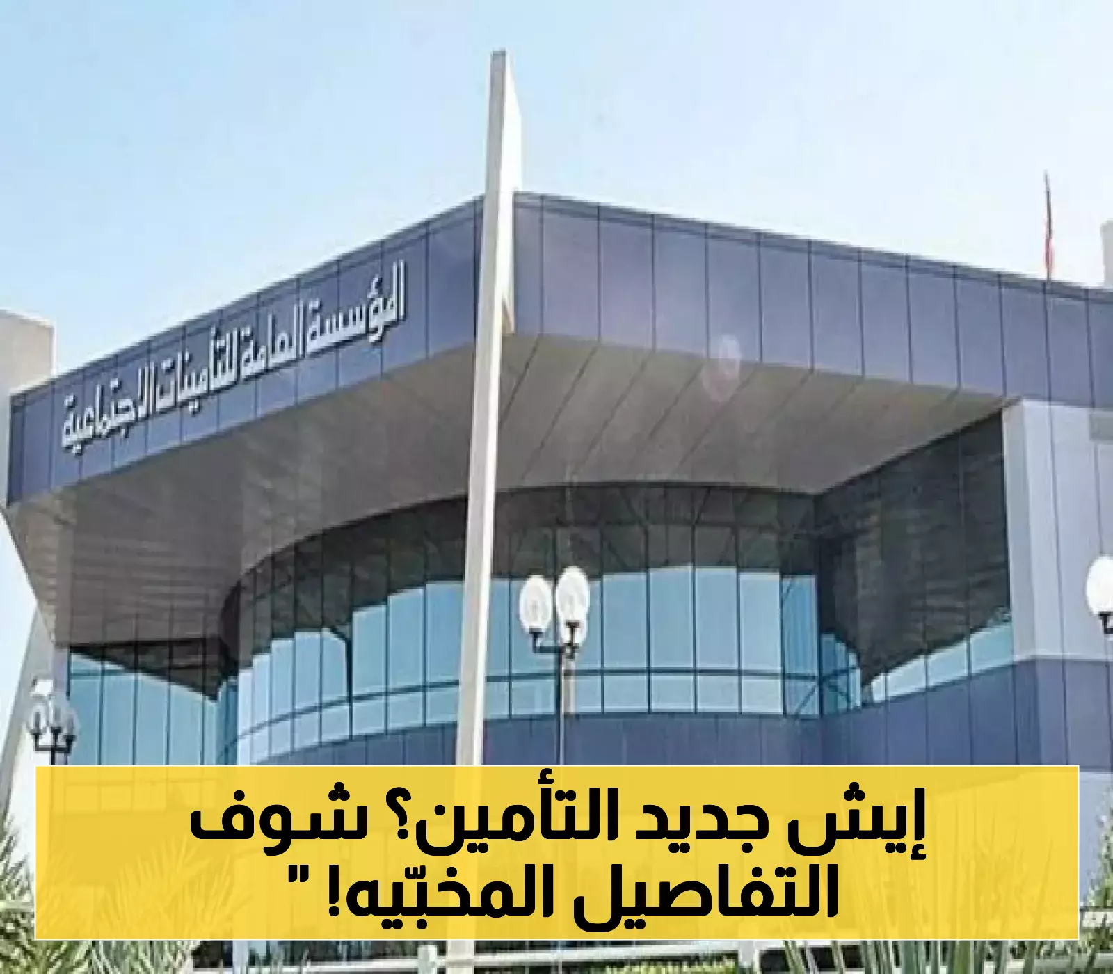 <p>«تساؤلات حول مستقبل التقاعد» <strong>تحديثات التأمينات الاجتماعية السعودية: نسب الاشتراكات الجديدة تثير نقاشًا واسعًا</strong></p>