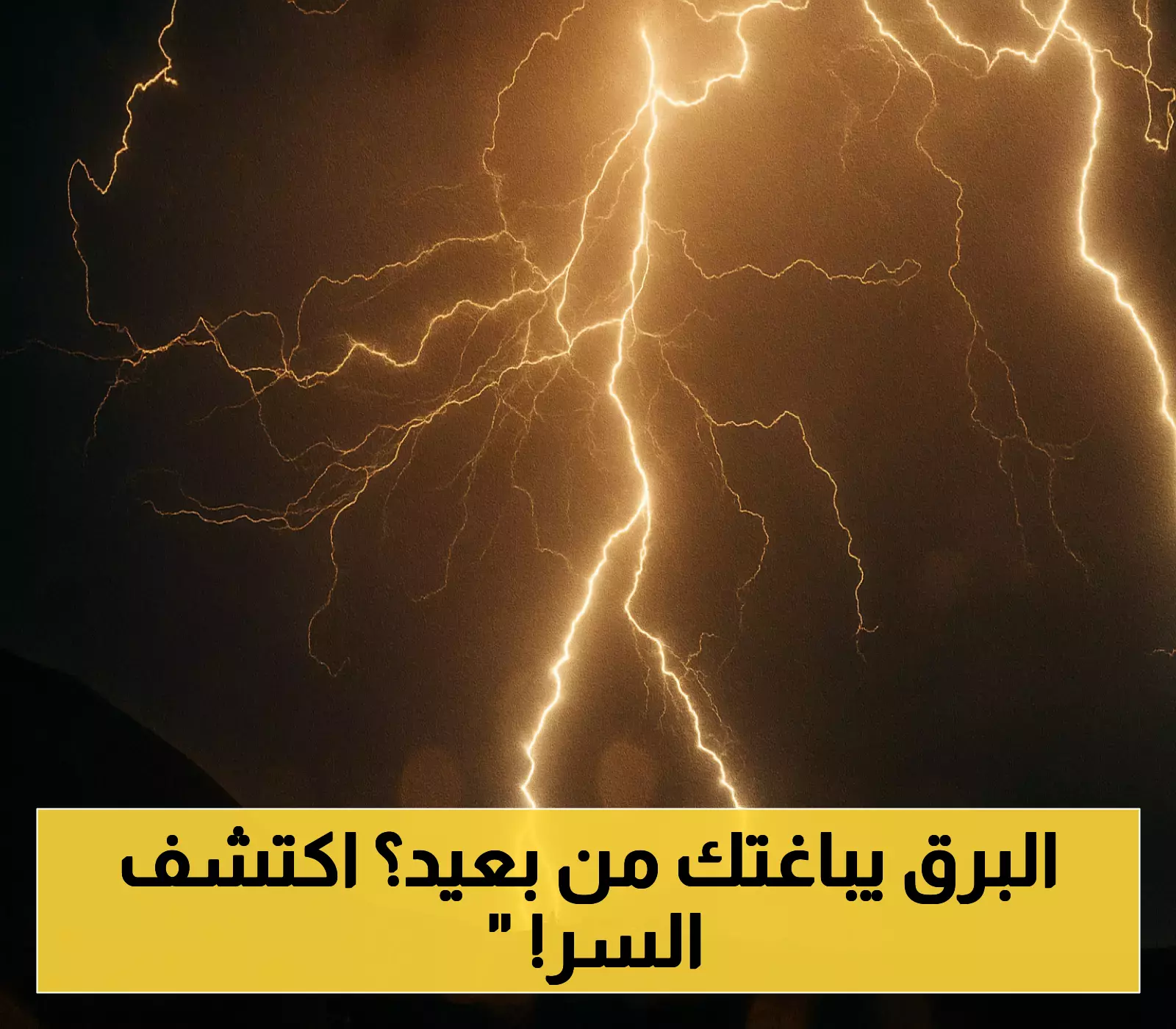 «صاعقة قاتلة».. البرق العملاق يهدد على بعد 21 كيلومترًا ويكسر حاجز الأمان!