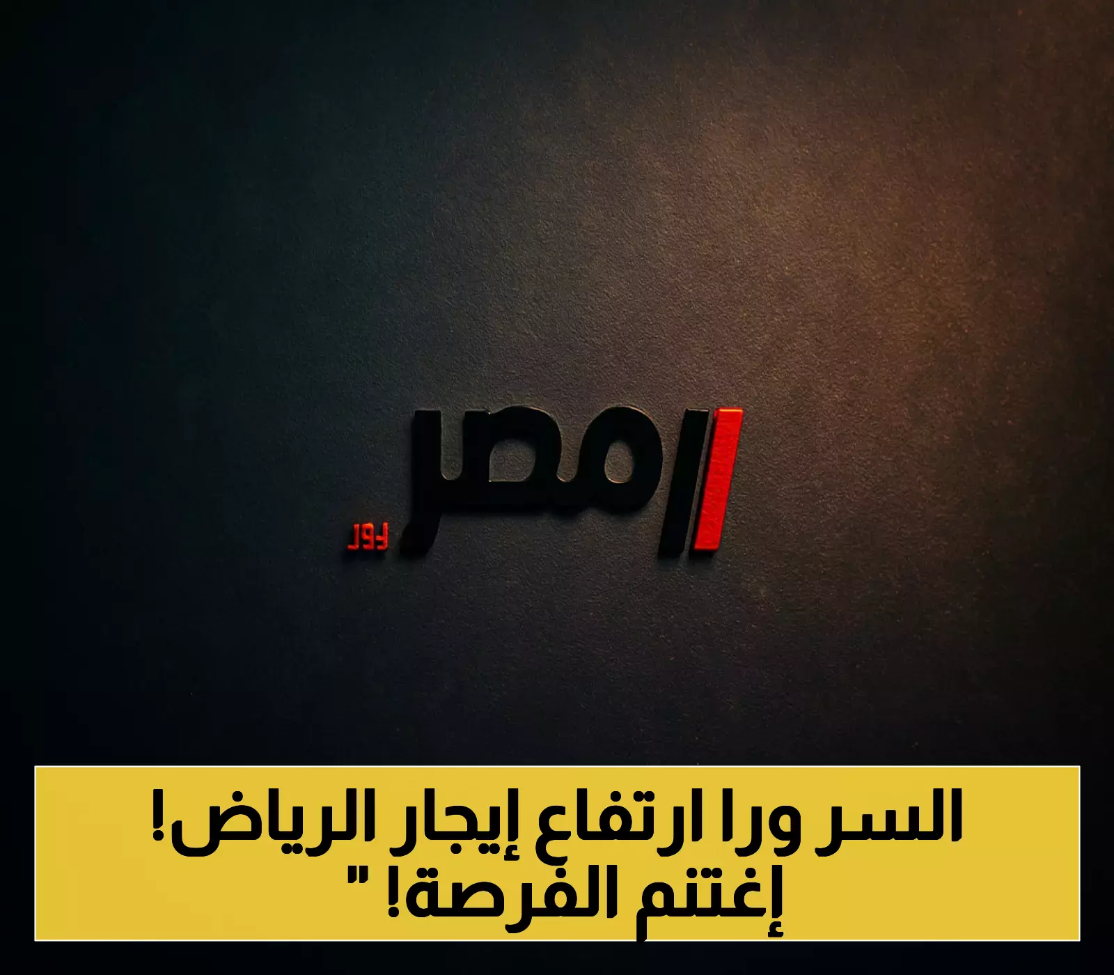 «فرص ذهبية في قلب العاصمة».. إيجارات الرياض تشتعل: هل يتحول ارتفاع الأسعار إلى منجم استثماري مع اقتراب العام الدراسي 2025؟