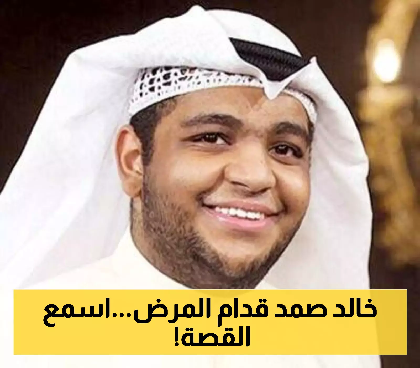 «بعد صدمة على خشبة المسرح» خالد المظفر يكشف تفاصيل الجلطة الدماغية وتعافيه: التهاب حاد سبق العرض وإصراري فاقم الوضع