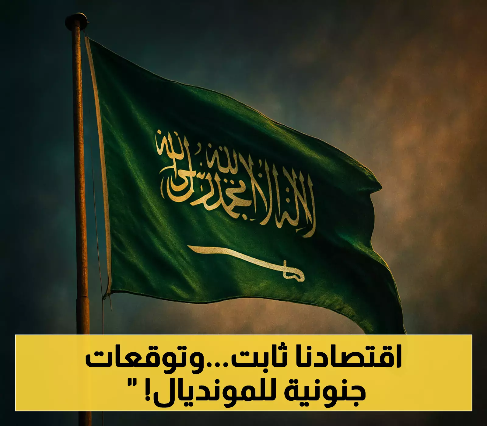 «مرونة في وجه التحديات» صندوق النقد يشيد باقتصاد السعودية المتين رغم تراجع النفط.. ومونديال 2034 يبشر بعائدات ضخمة تتجاوز 14 مليار دولار