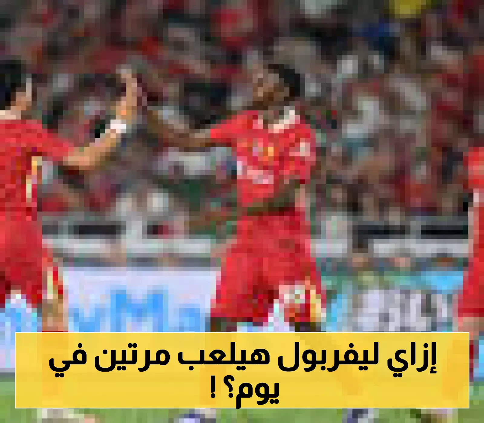 «يوم تاريخي في أنفيلد» ليفربول يواجه أتلتيك بيلباو في مباراتين وديتين متتاليتين.. تعرف على التفاصيل والقنوات المجانية الناقلة