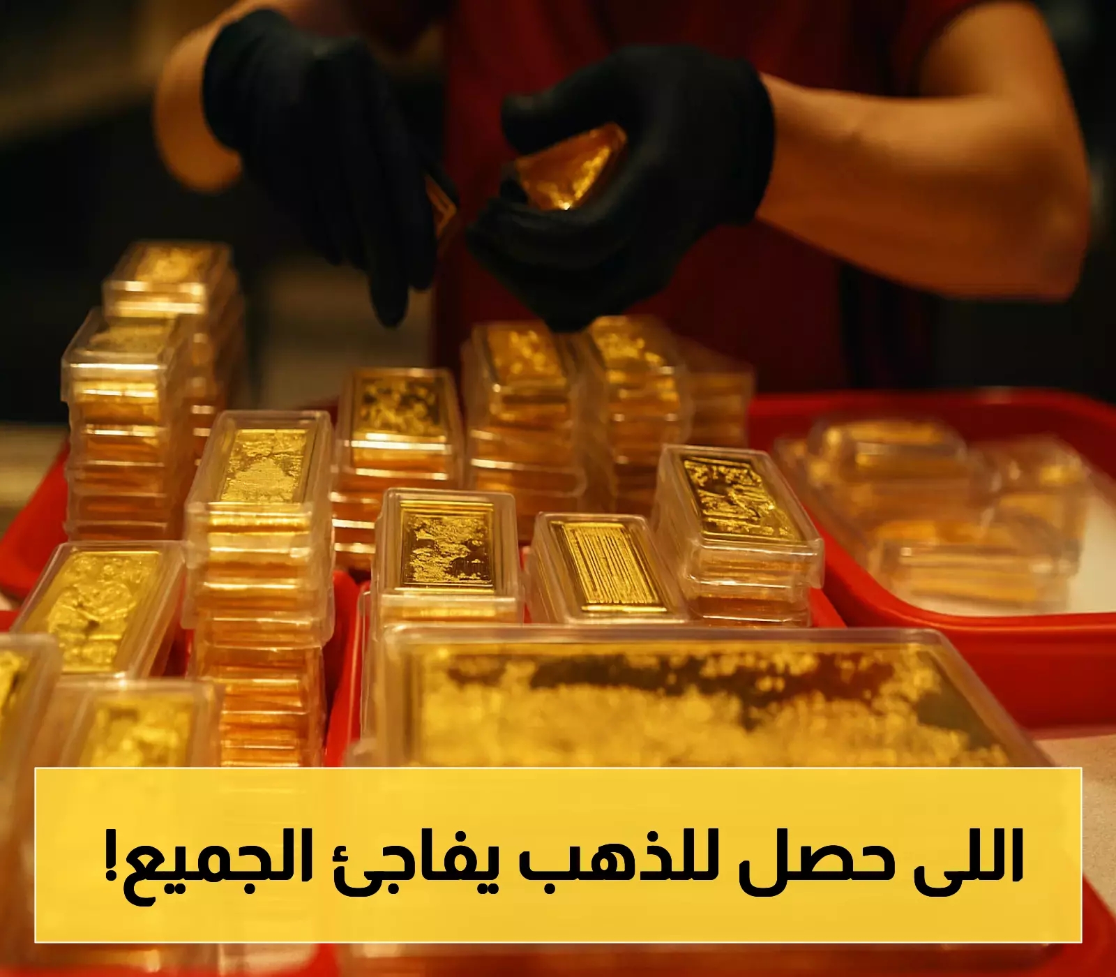 «صدمة في الأسواق» : الذهب يتراجع عالمياً رغم توقعات بخفض الفائدة الأمريكية