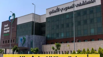 «غموض يكتنف المشهد».. استقالة مفاجئة لرئيس لجنة الترشيحات في السعودي الألماني الصحية وتعيينات بخبرات تجاوزت الأربعين عاماً تثير التساؤلات