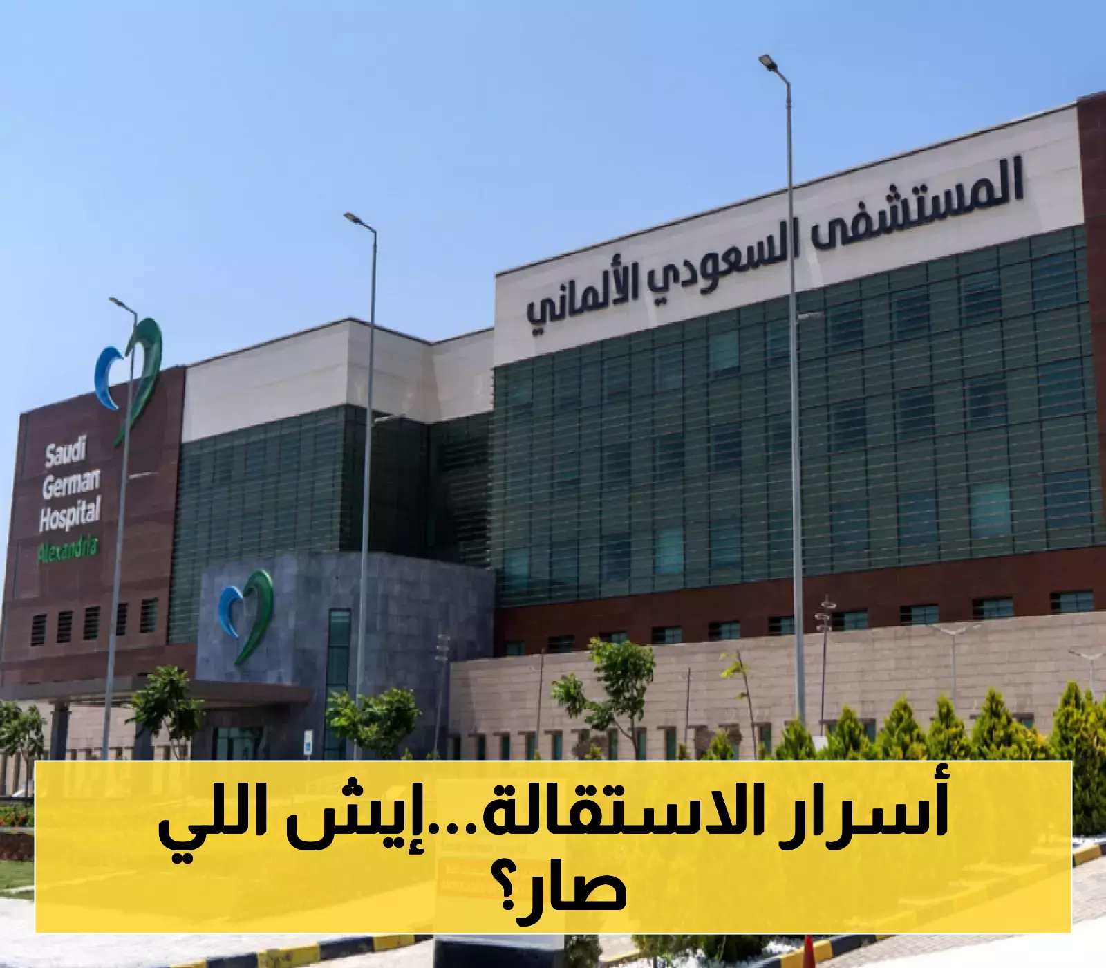 «غموض يكتنف المشهد».. استقالة مفاجئة لرئيس لجنة الترشيحات في السعودي الألماني الصحية وتعيينات بخبرات تجاوزت الأربعين عاماً تثير التساؤلات