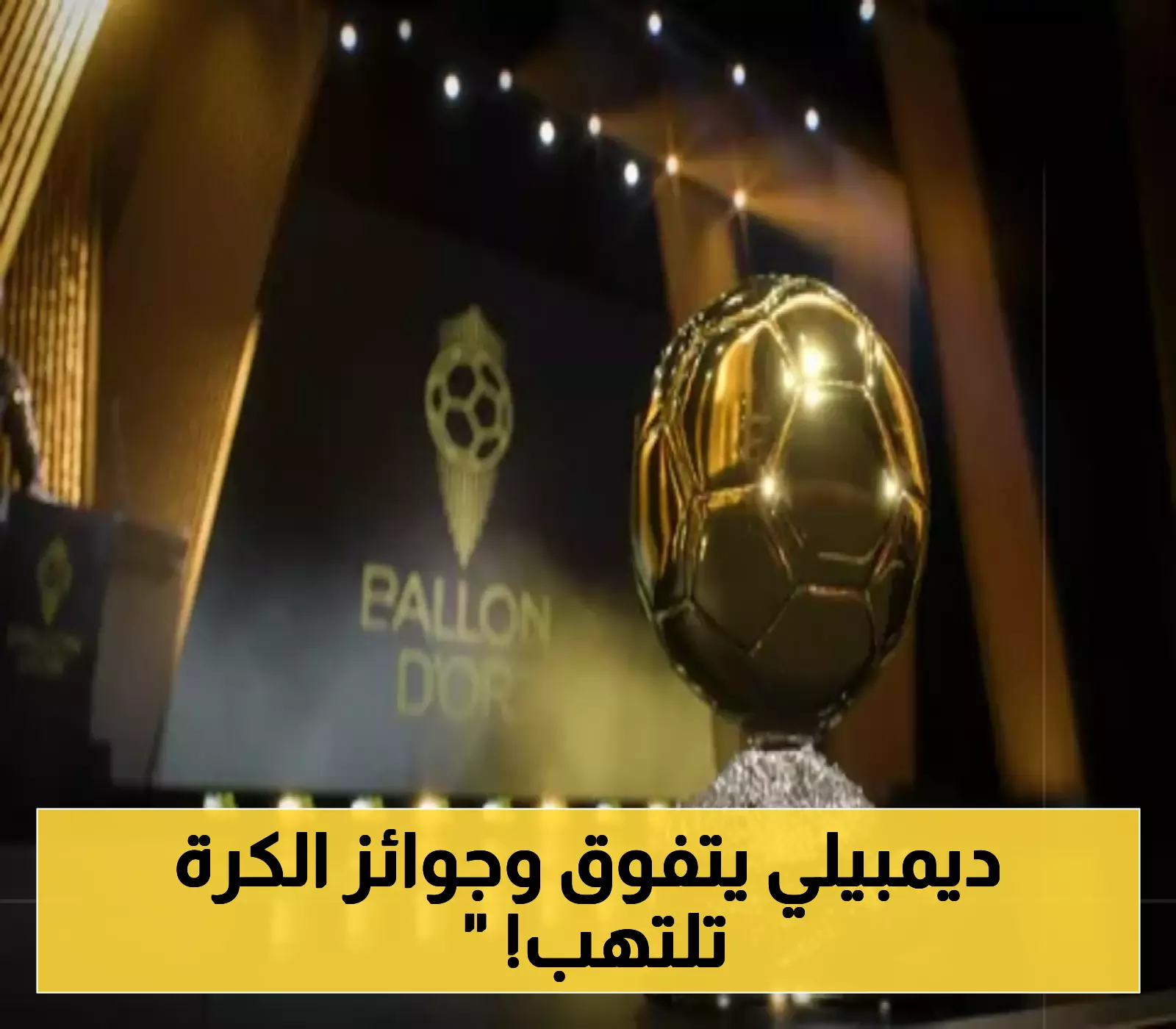 «صدمة مدوية!» ديمبيلي يخطف صدارة الكرة الذهبية بـ5014 نقطة متفوقًا على الكبار، ويامال يقتحم القائمة بقوة وصلاح يتراجع للمركز السادس