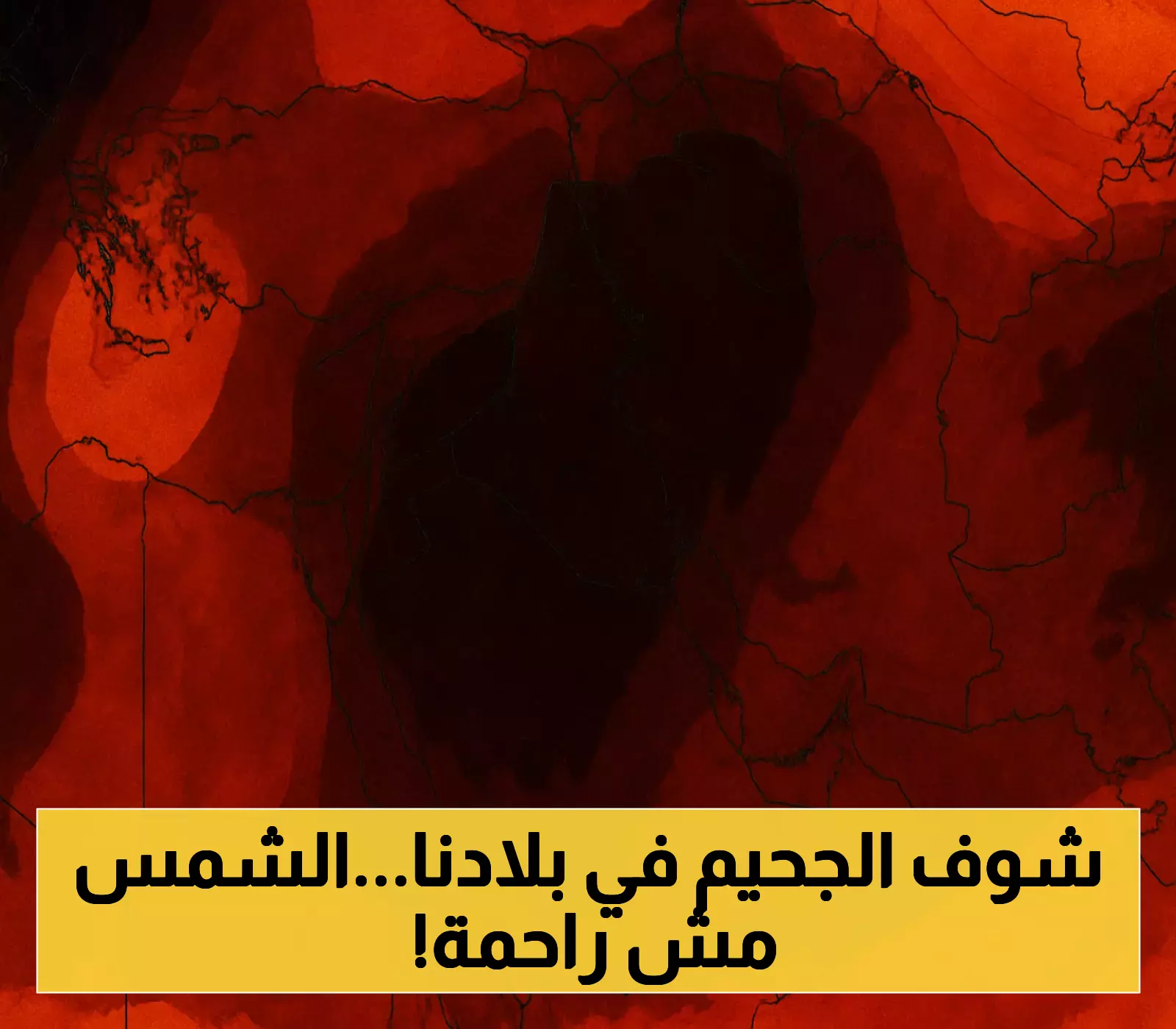 «تحت وطأة التغيرات المناخية» مصر تسجل انخفاضًا والسعودية تشهد تقلبات وسوريا تتأهب لـ47 درجة.. كيف تعيد الطبيعة رسم خريطة المنطقة؟