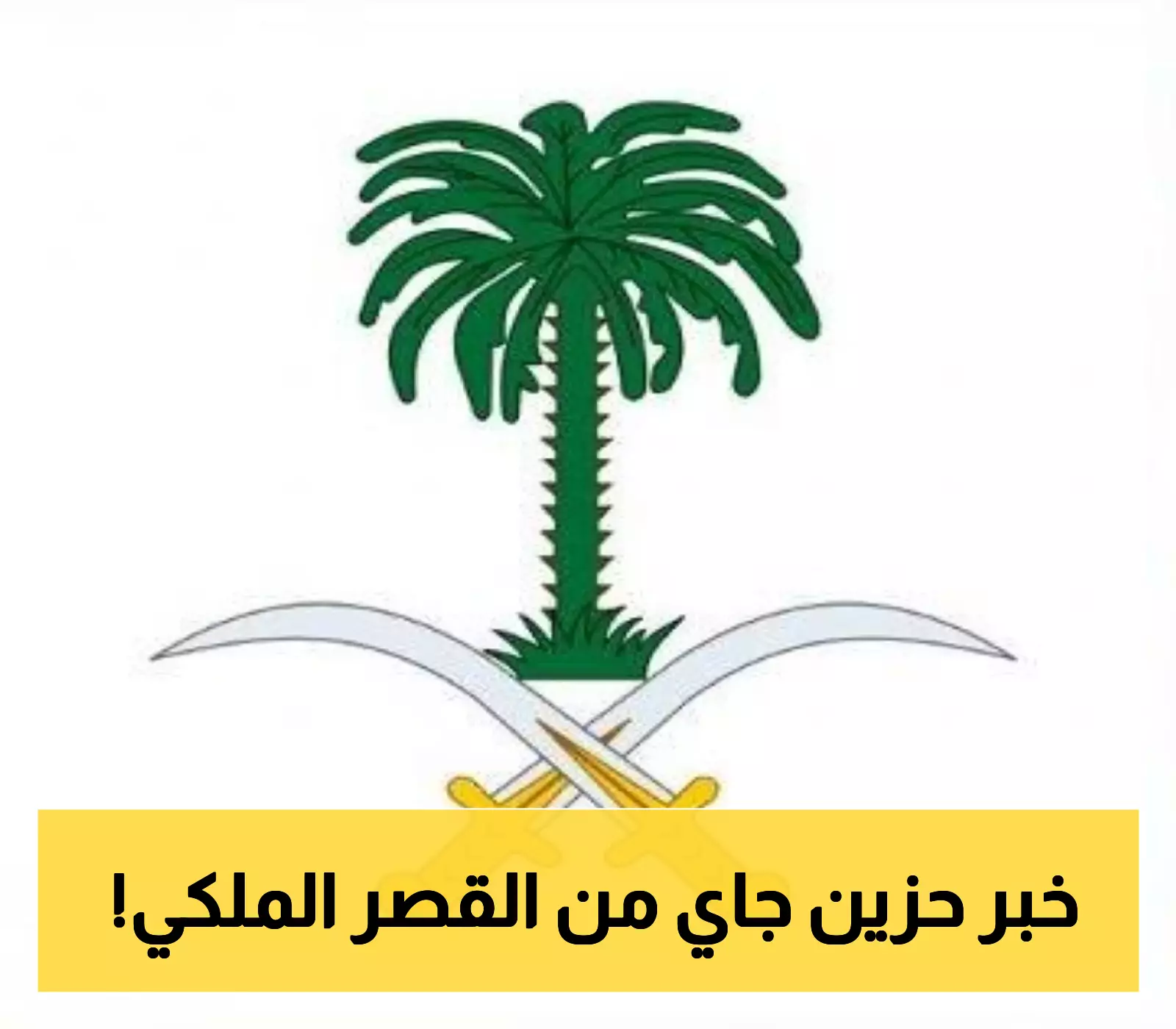 «فقد مؤلم» الديوان الملكي يعلن وفاة والدة الأميرة جواهر آل سعود والدعوة لصلاة الجنازة