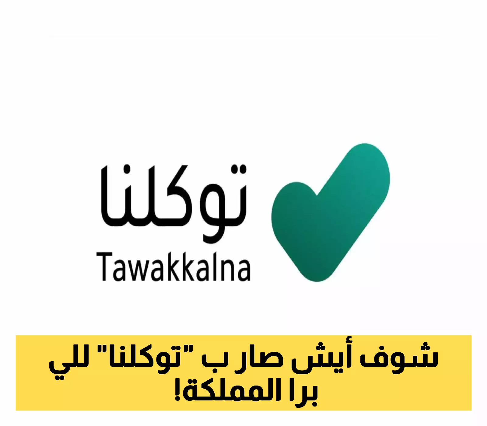 «ببضع نقرات حول العالم» توكلنا يطلق أكثر من 1000 خدمة حكومية سعودية عالميًا لتعزيز تجربة المستخدمين