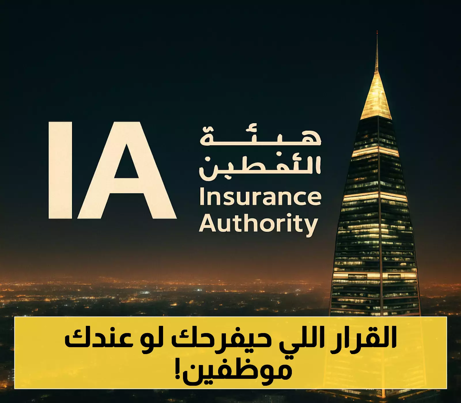 هيئة التأمين تتجه لإلغاء الإفصاح الطبي الإلزامي.. تأثيرات محتملة على الشركات