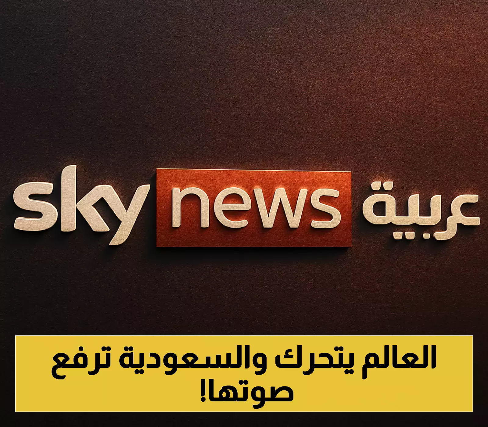 السعودية تحث العالم على دعم حل الدولتين وفلسطين تحظى بتأييد 149 دولة وفرنسا تخطط لاعتراف رسمي في سبتمبر