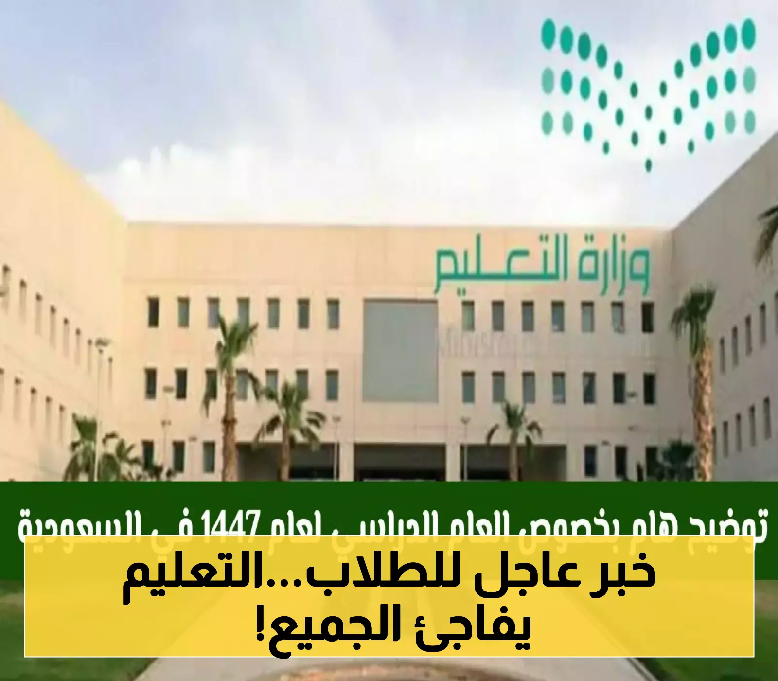السعودية تعود للفصلين الدراسيين عام 2025 مع 180 يومًا دراسيًا