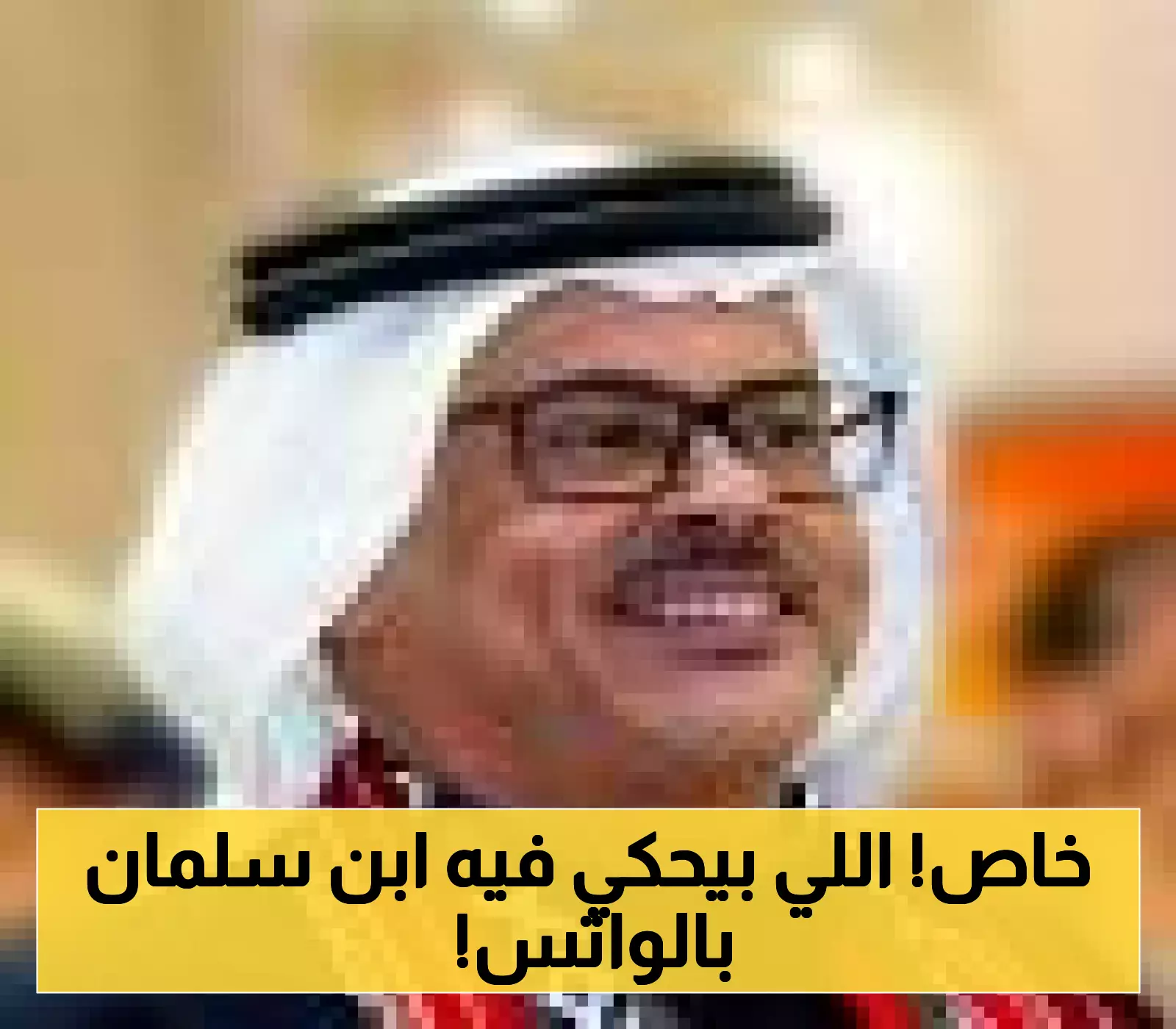 رسائل واتساب تكشف تفاصيل إدارة محمد بن سلمان للمشاريع الاستراتيجية