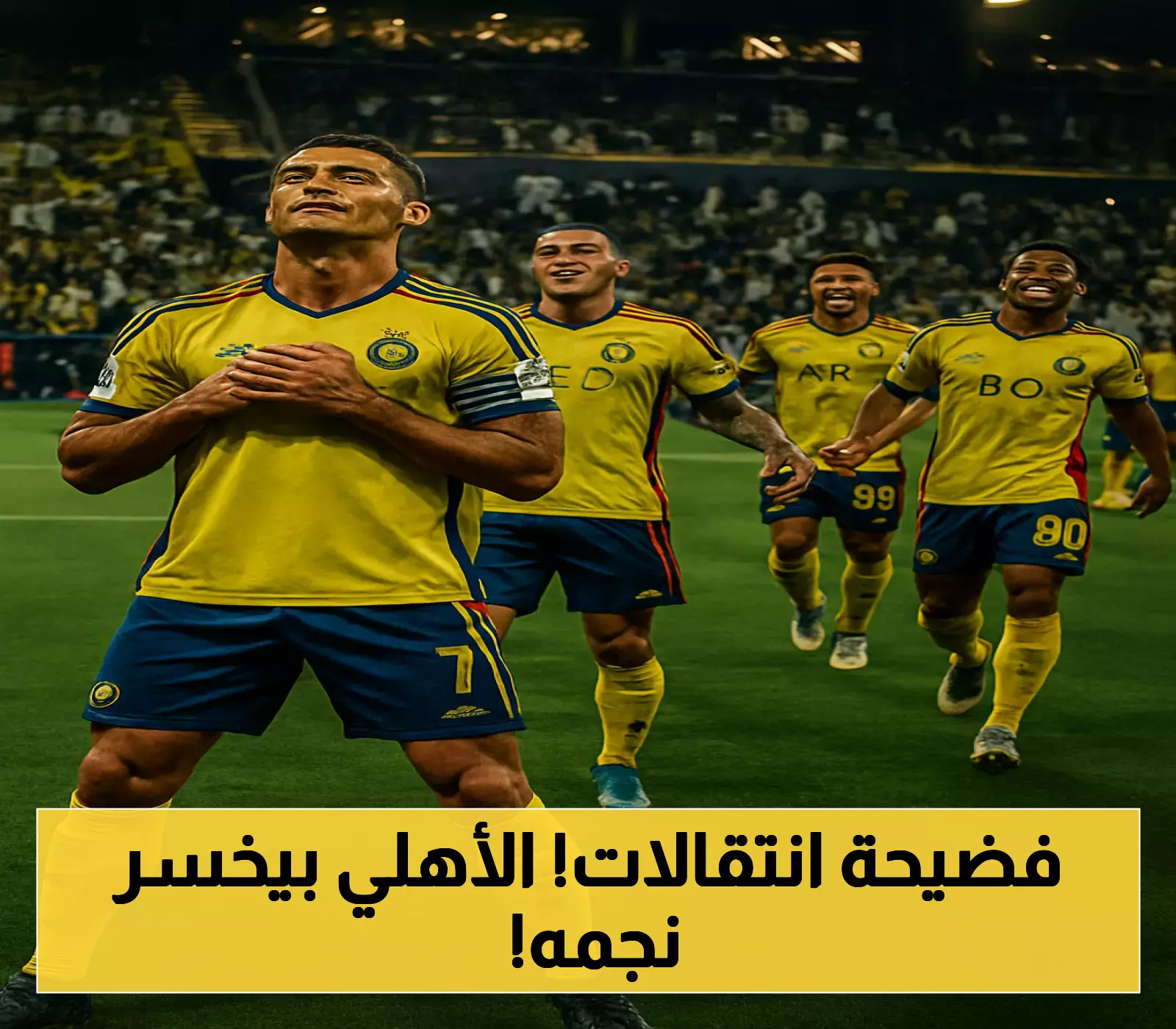 النصر يتعاقد مع نجم الأهلي في صفقة مدوية تهز الوسط الرياضي