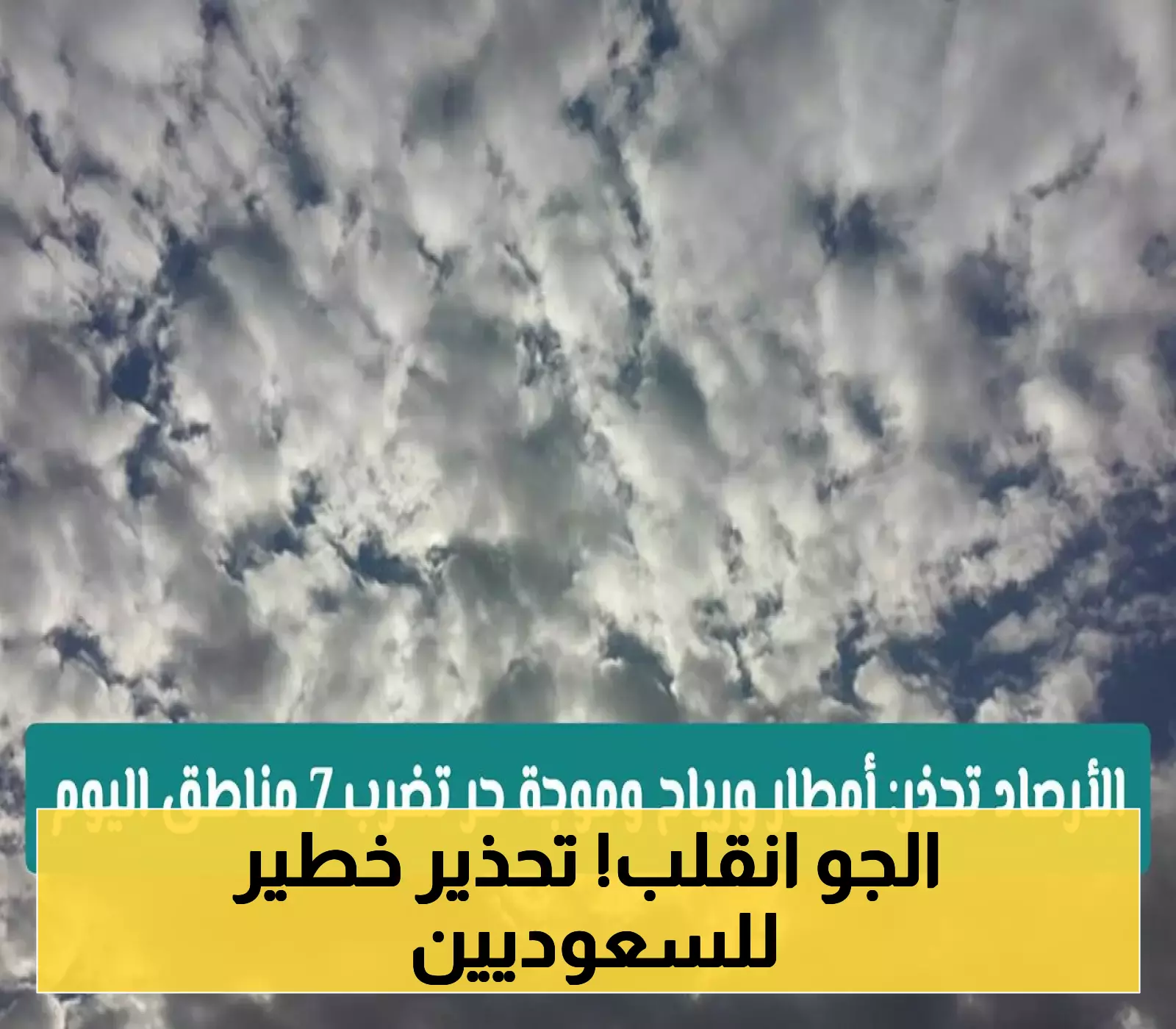 السعودية في عين العاصفة 7 مناطق تحت رحمة الأمطار الرعدية والحرارة تتجاوز 48 درجة