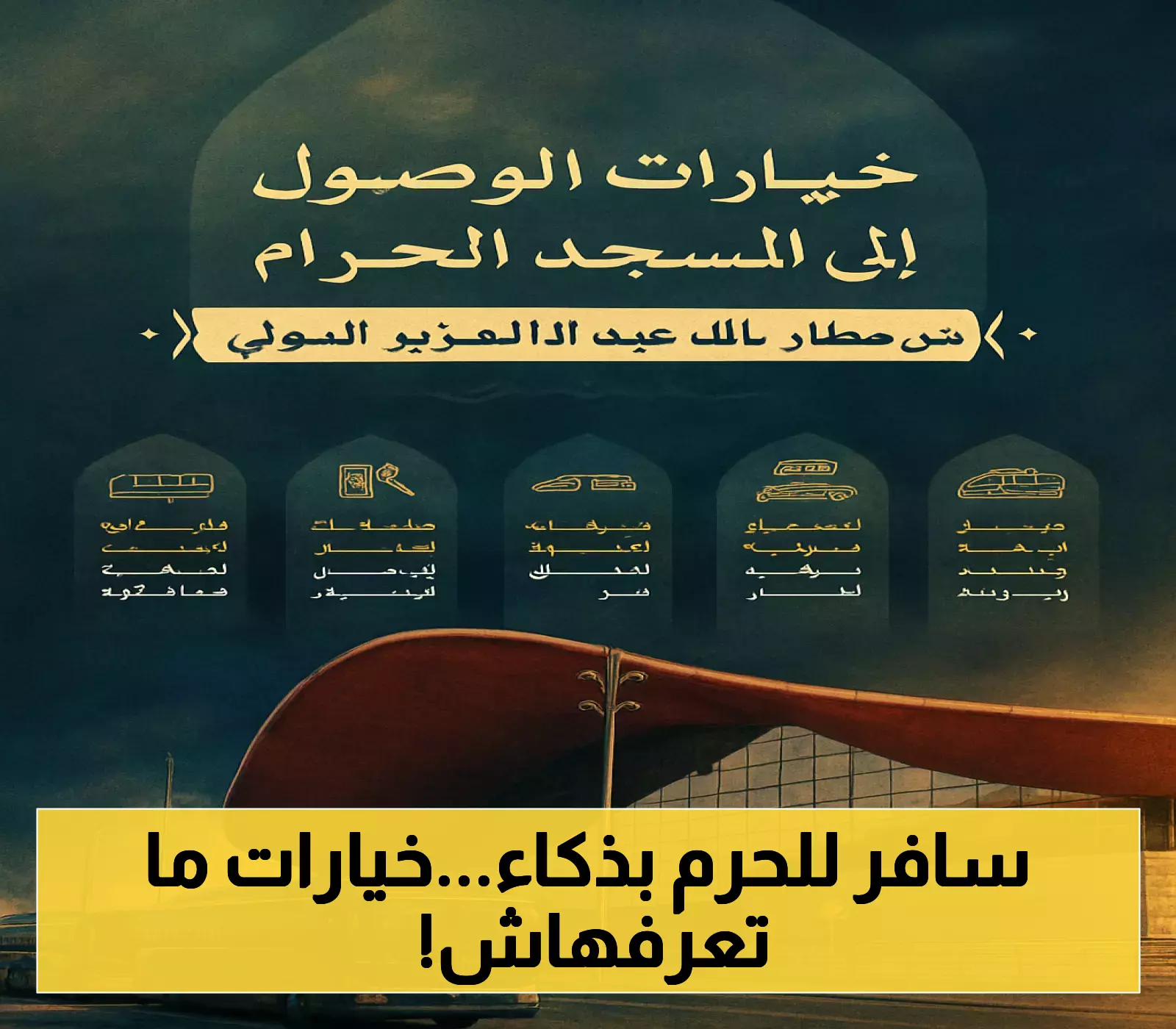 *   أفضل طرق التنقل من مطار جدة إلى الحرم: خيارات عملية للمسافرين
*   دليل المسافر: كيف تصل من مطار جدة إلى الحرم بسهولة ويسر؟
*   من مطار جدة إلى الحرم: اكتشف أسهل وسائل النقل المتاحة
*   7 لغات وأكثر: منصة تنقل ذكية تسهل رحلتك من مطار جدة إلى الحرم
*   مطار جدة إلى الحرم: نصائح لاختيار وسيلة النقل المناسبة لك