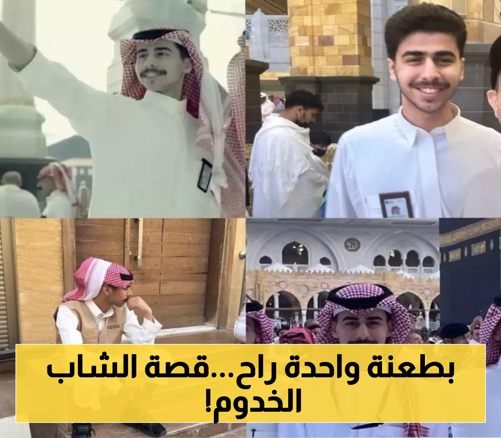 محمد القاسم شاب يضحي بحياته لخدمة الحجاج ثم يلقى حتفه بطعنة تفاصيل مؤلمة و موعد الصلاة عليه في الحرم المكي