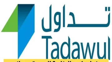 تداول السعودية تسهل الوصول إلى السوق الموازية بمعايير جديدة للمستثمرين